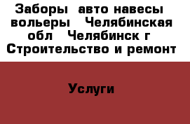 Заборы, авто навесы, вольеры - Челябинская обл., Челябинск г. Строительство и ремонт » Услуги   . Челябинская обл.